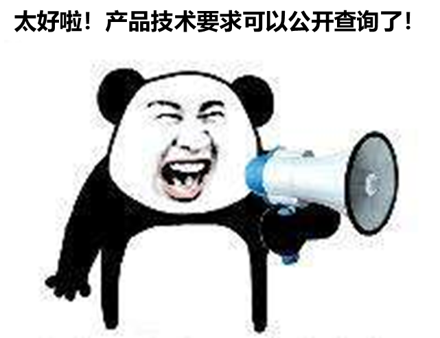北京、山東、廣東三省部分產(chǎn)品技要求支持公開查詢啦！