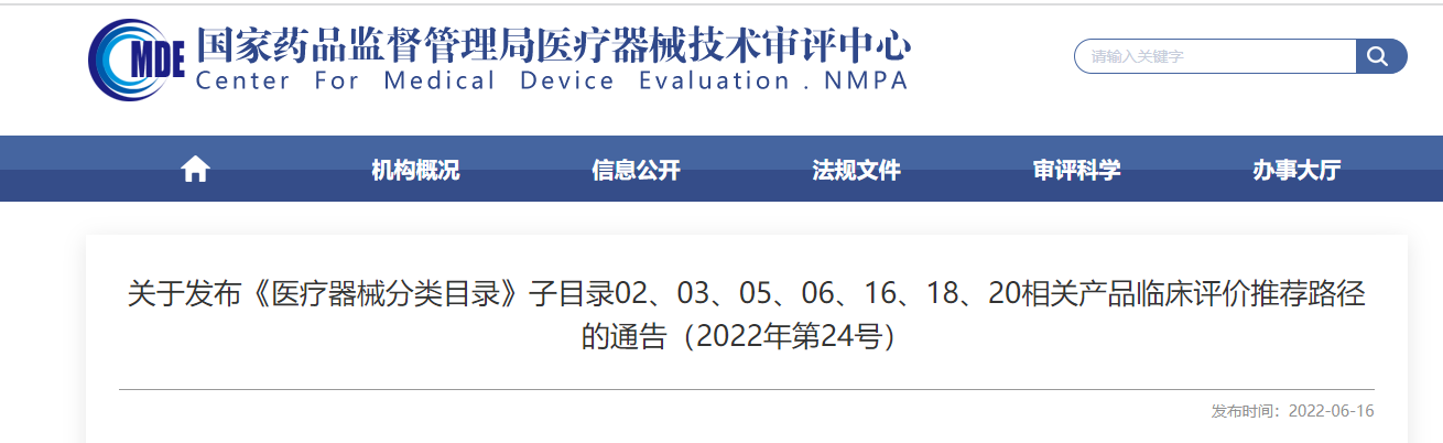 剛剛！CMDE發(fā)布《醫(yī)療器械分類目錄》部分子目錄相關(guān)產(chǎn)品臨床評價推薦路徑