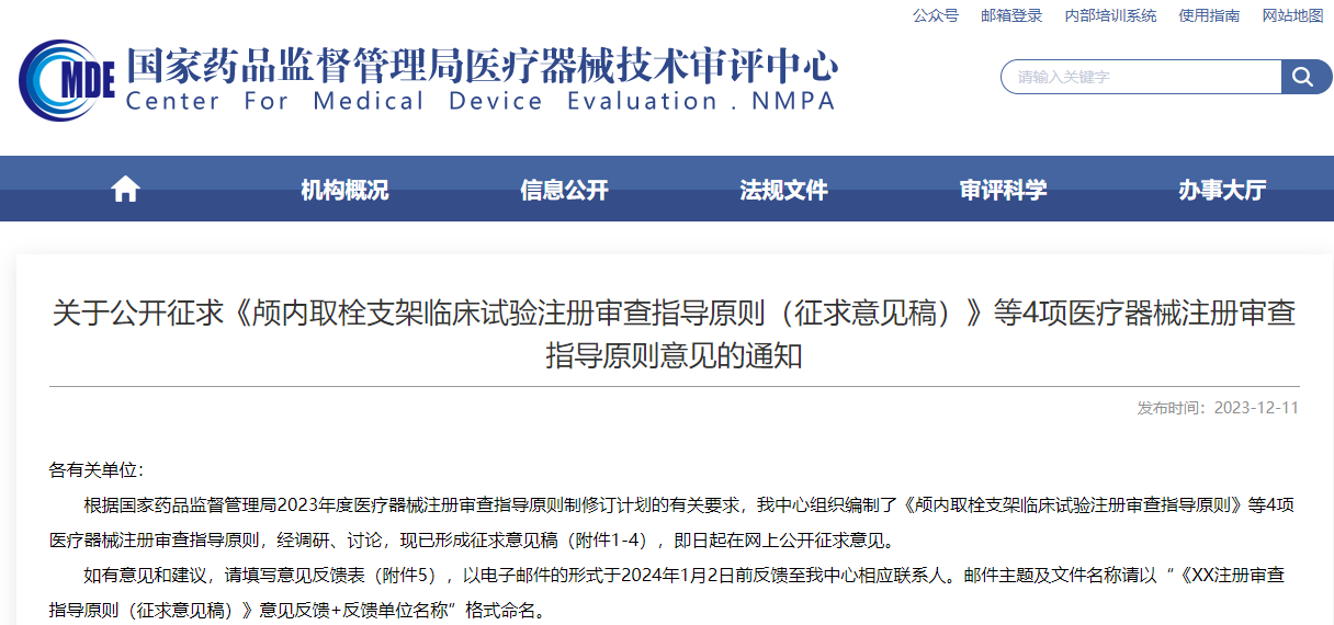 重磅！CMDE征求4項(xiàng)醫(yī)療器械注冊審查指導(dǎo)原則意見