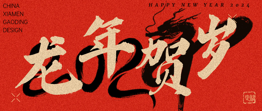 龍行龘龘，前程朤朤 | 奧泰康2024龍年賀詞