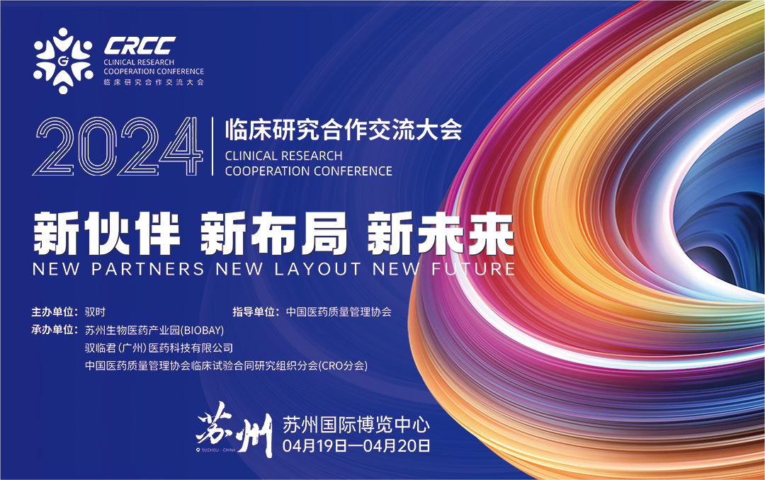  會議邀約 | 2024臨床研究合作交流大會，奧泰康與您相約蘇州