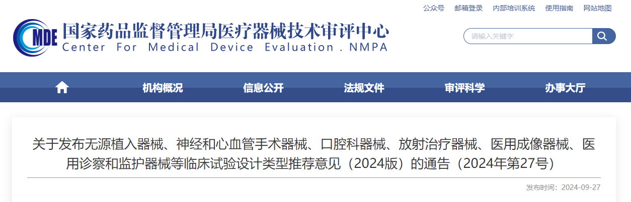 無源植入器械、神經(jīng)和心血管手術(shù)器械、口腔科器械、放射治療器械、醫(yī)用成像器械、醫(yī)用診察和監(jiān)護器械等臨床試驗設(shè)計類型推薦意見